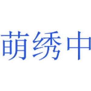萌绣中