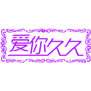 爱你久久-商标