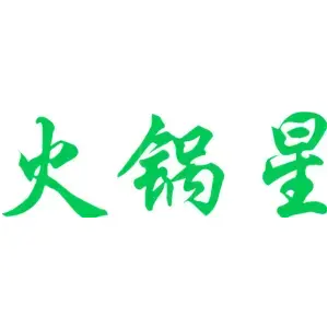 火锅星