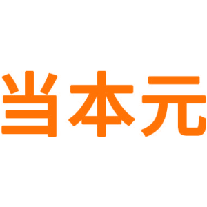 当本元