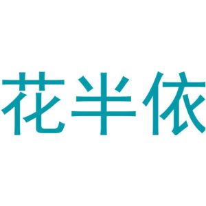 花半依-商标