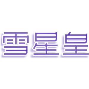 雪星皇