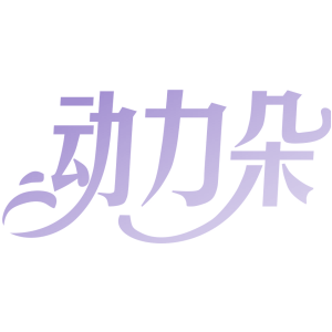 动力朵
