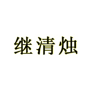 继清烛