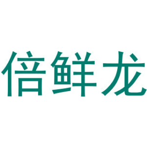 倍鲜龙