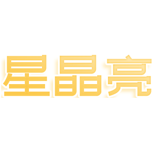 星晶亮