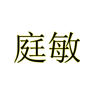 庭敏