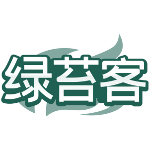 绿苔客