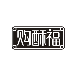 购酥福