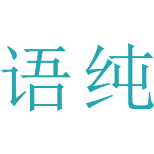语纯