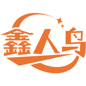 鑫人鸟