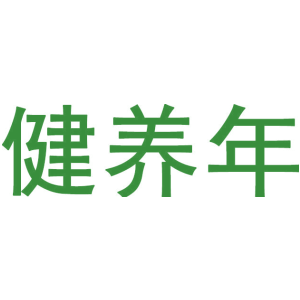 健养年