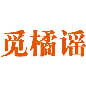 觅橘谣