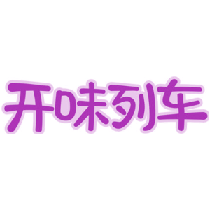 开味列车