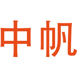 中帆