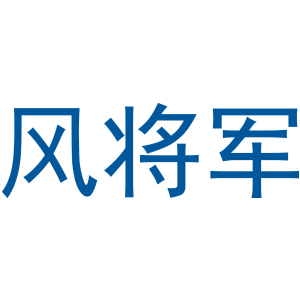 风将军-商标