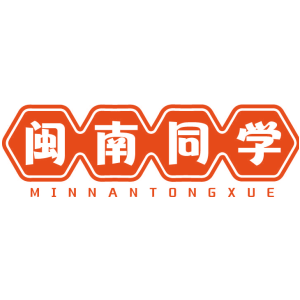 闽南同学