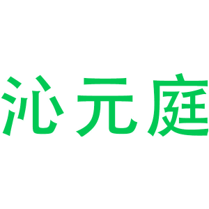 沁元庭
