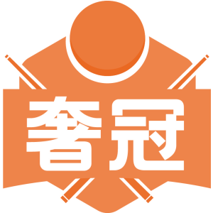 奢冠