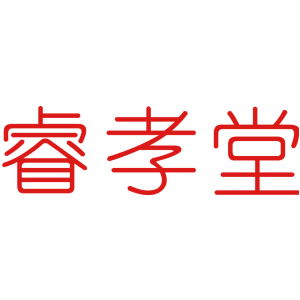 睿孝堂