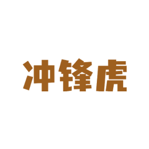 冲锋虎