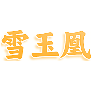 雪玉凰