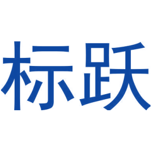 标跃