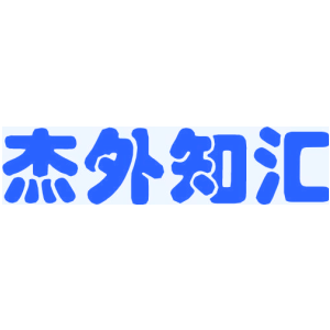 杰外知汇