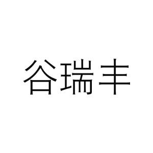 谷瑞丰