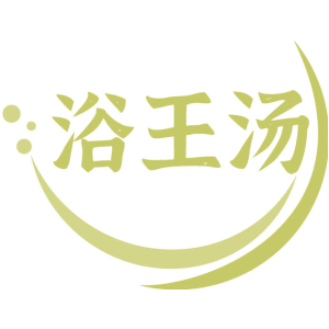 浴王汤