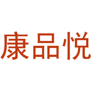 康品悦