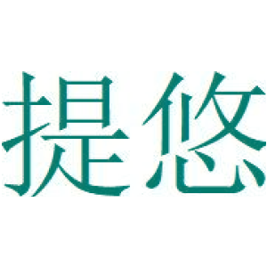 提悠