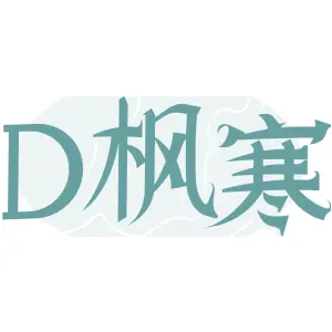 D枫寒