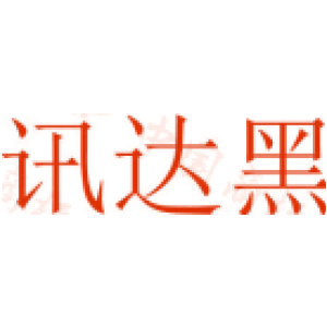 讯达黑