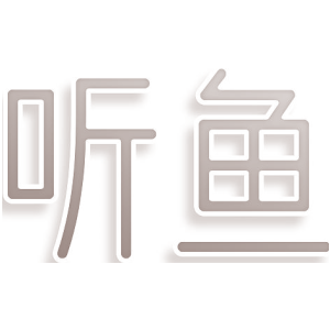 听鱼