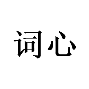 词心