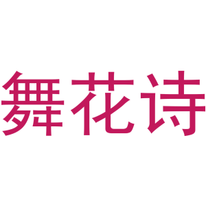 舞花诗