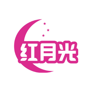 红月光