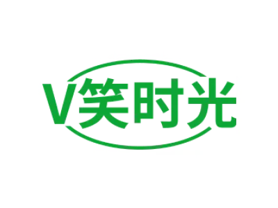 V 笑时光