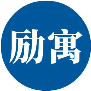 励寓