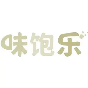 味饱乐