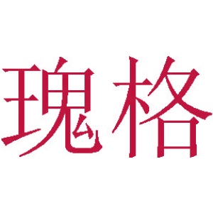 瑰格-商标