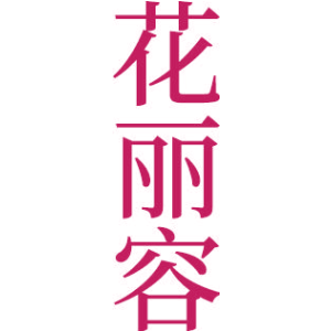 花丽容