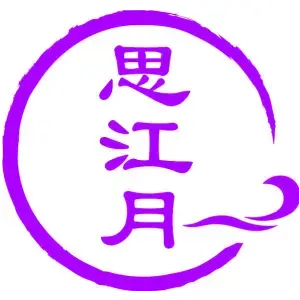 思江月
