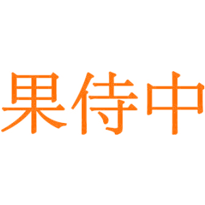 果侍中