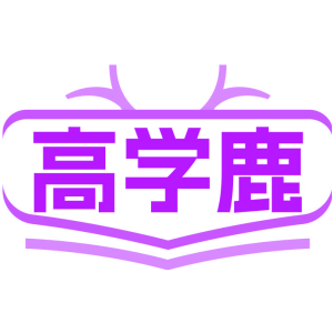高学鹿