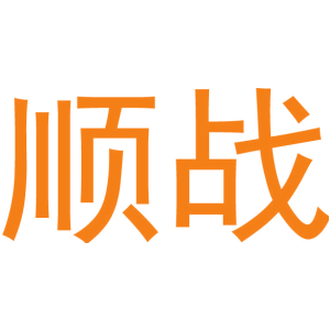 顺战