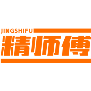 精师傅