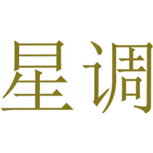 星调