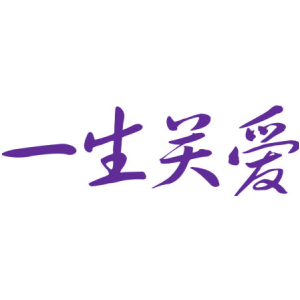 一生关爱